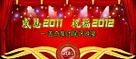 感恩2011 祝福2012