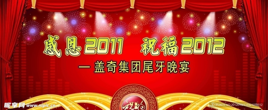 感恩2011 祝福2012