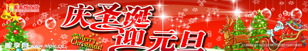 庆圣诞迎元旦