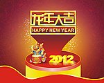 2012龙年大吉