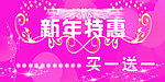 新年特惠
