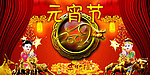 元宵节
