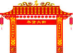 年货大街