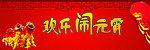 欢乐闹元宵