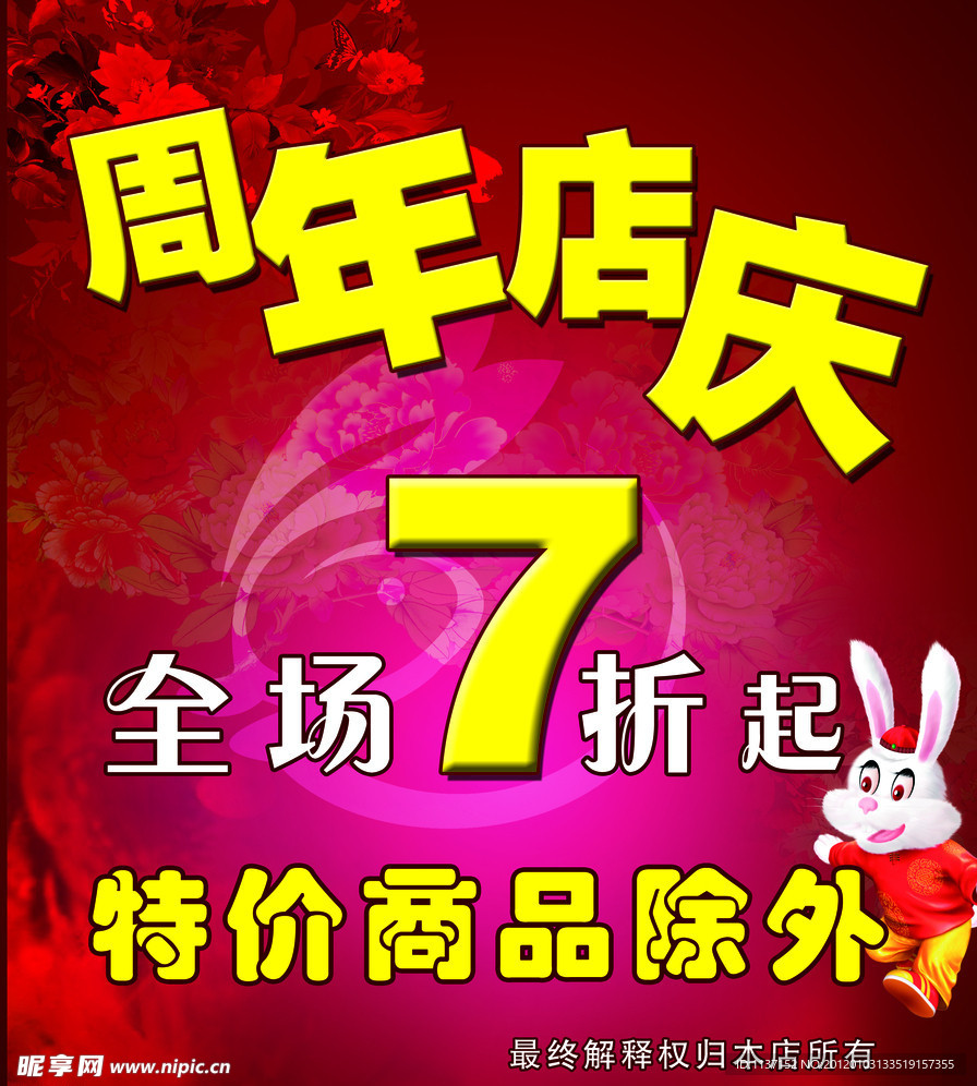 周年店庆海报
