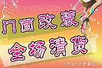 门面改装 全场清货 海报