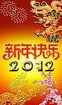2012龙年贺岁新年海报