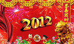 2012新春快乐