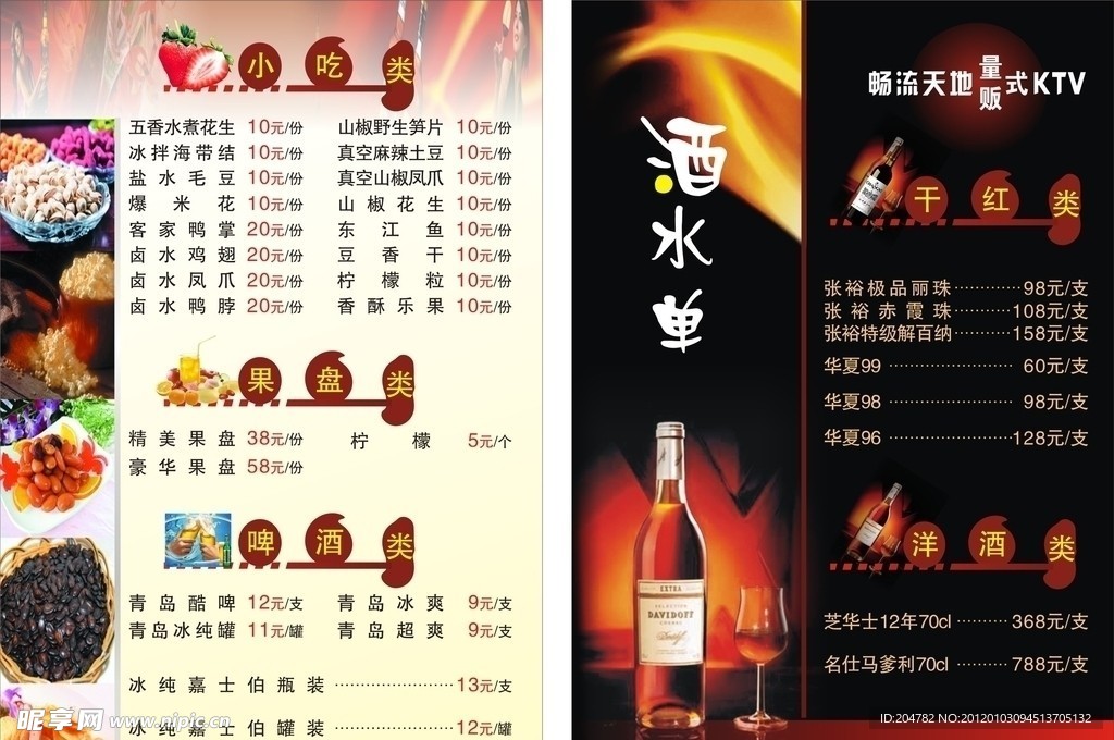 KTV酒水单