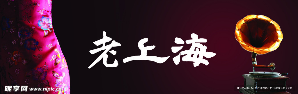 老上海