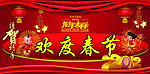 欢度春节