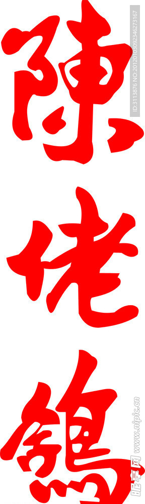 陈佬鸽专用字