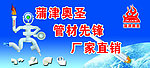 蒲津奥圣管件