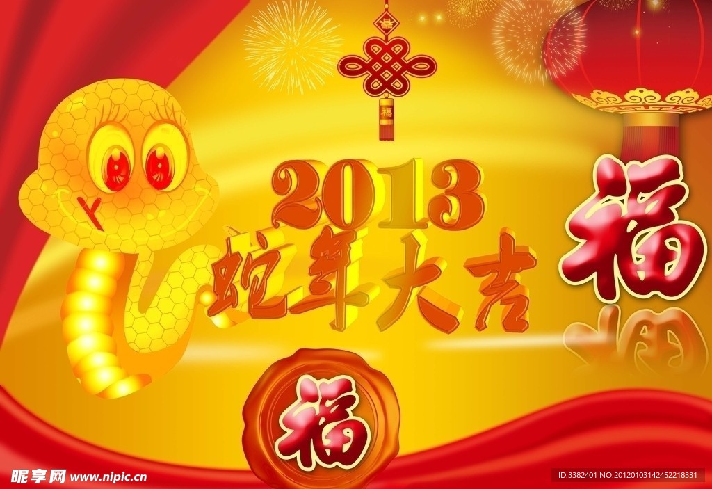 蛇年大吉