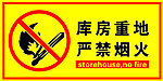 库房重地 严禁烟火