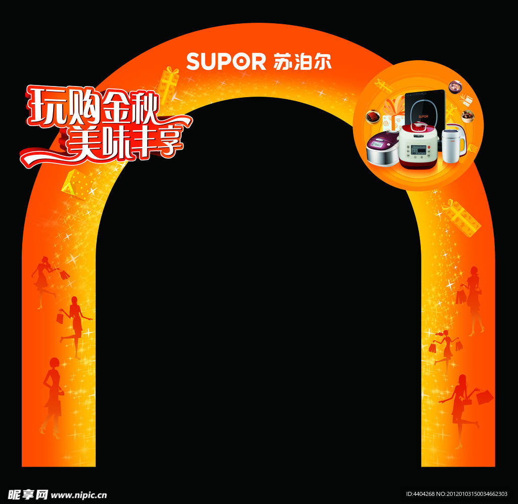 苏泊尔小家电玩购金秋大型拱门模板