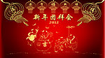 新年团拜会