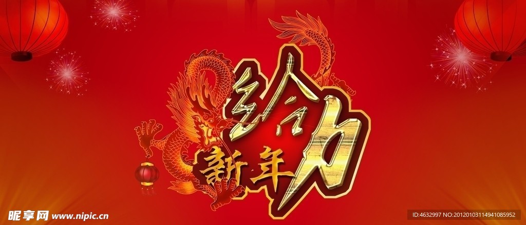 给力新年