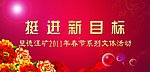 春节文体活动