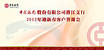 2012年会 中国银行