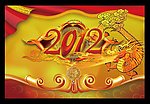新年2012