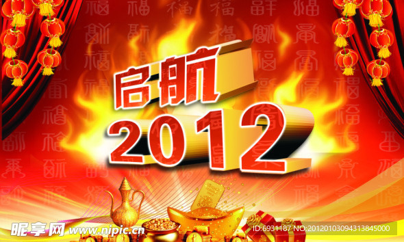 起航 2012 恭贺新年