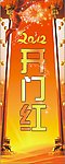 2012开门红