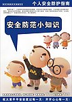 安全防范小知识