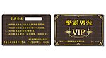 酷霸男装VIP卡