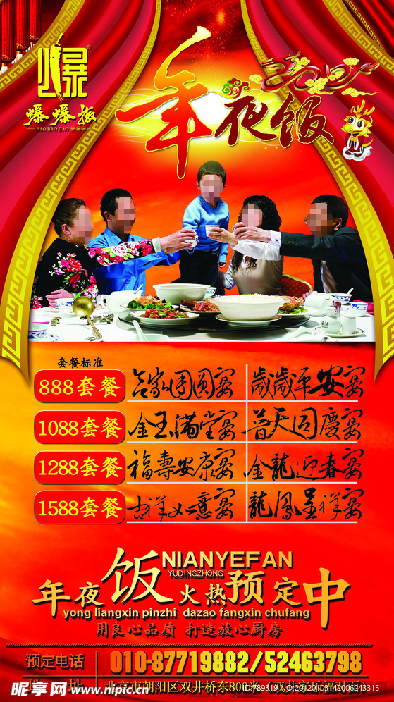 年夜饭易拉宝