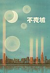 复古城市里的繁华