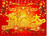 恭贺新春龙年大吉