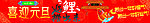 元旦横条幅