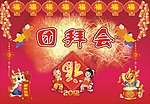 团拜会