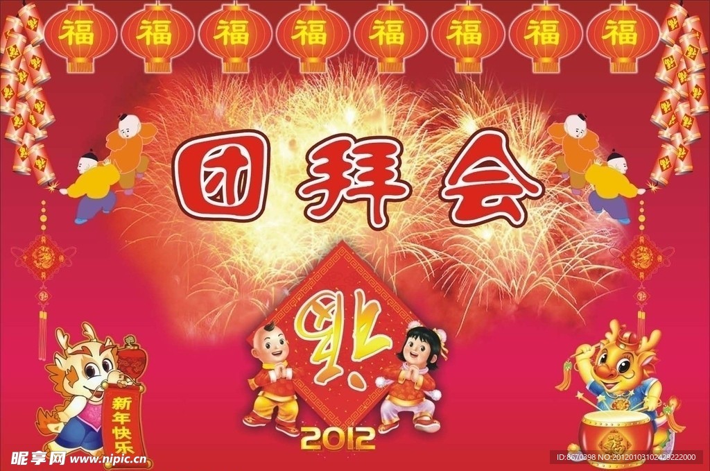 团拜会