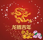 龙年吉祥