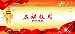 启动仪式