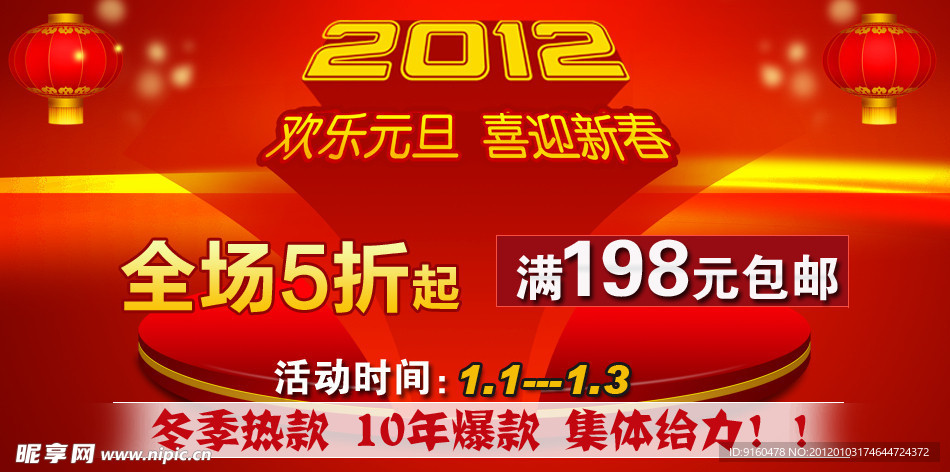 2012 喜迎新春欢乐元旦广告图