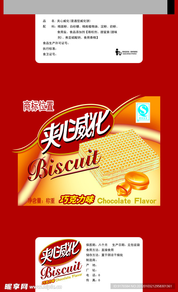 威化饼