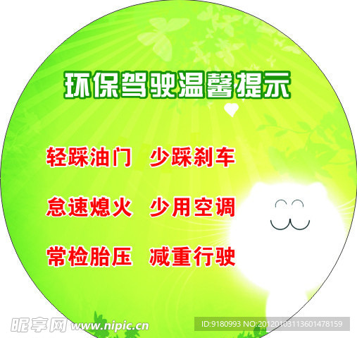 环保驾驶温馨提示