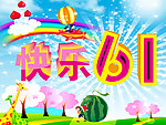 快乐61