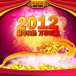 2012新年