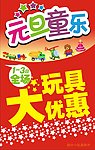 元旦玩具促销
