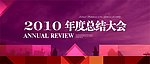 年度总结会