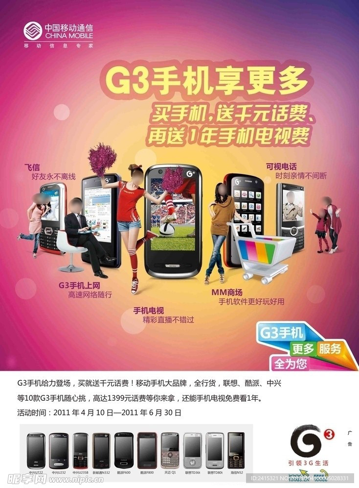 中国移动G3手机海报