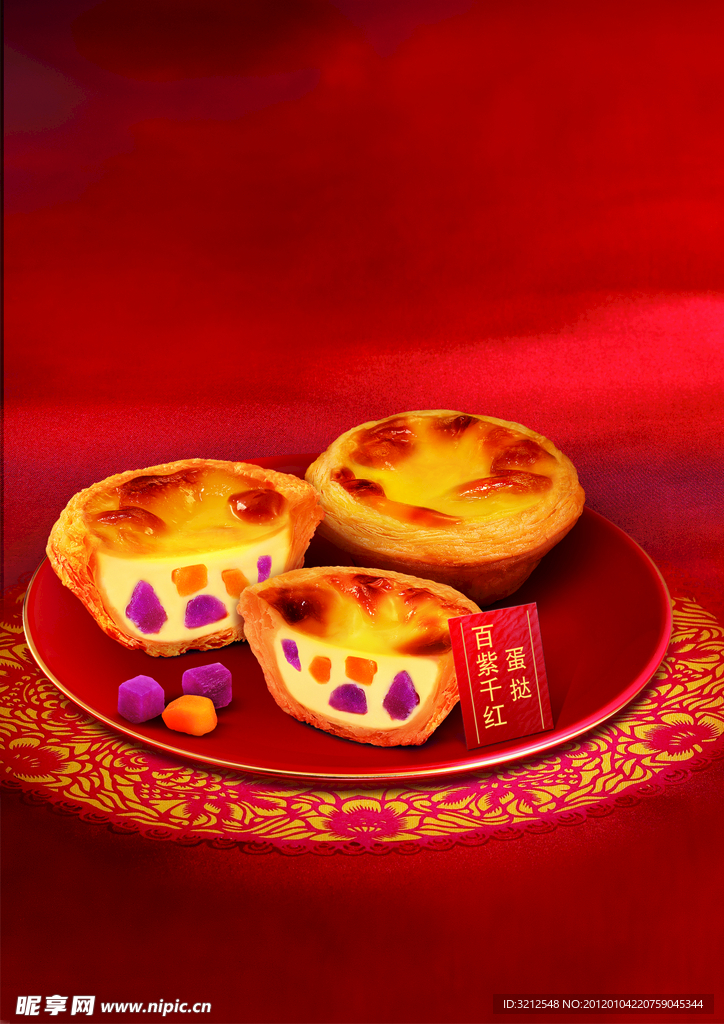 百紫千红蛋挞