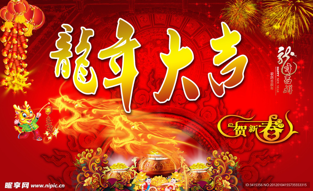 龙年大吉