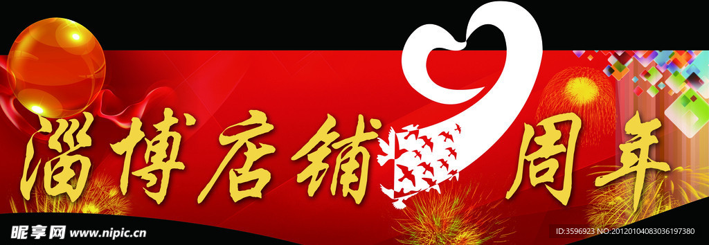 九周年