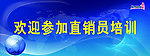 直销员培训
