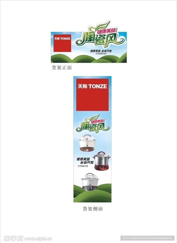 天际电器货架广告